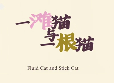 【英语】一滩猫和一根猫-动画旁白-男英46